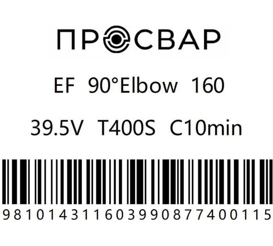 Отвод электросварной ПРОСВАР 160 мм, 90 градусов, ПЭ 100, SDR 11 отвод160