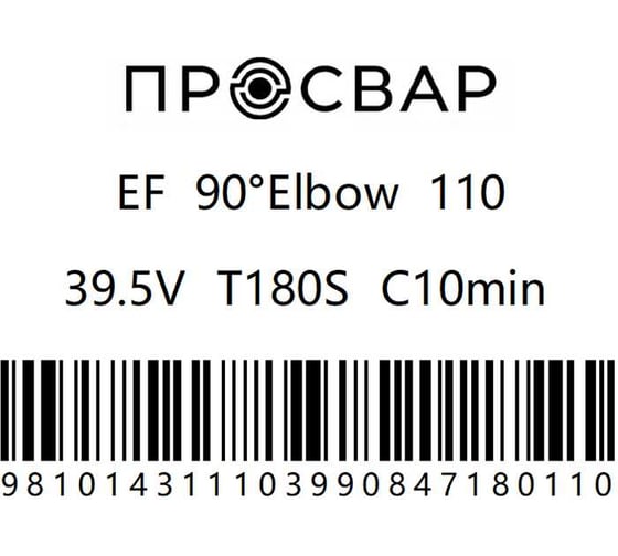 Отвод электросварной ПРОСВАР 110 мм, 90 градусов, ПЭ 100, SDR 11 отвод110