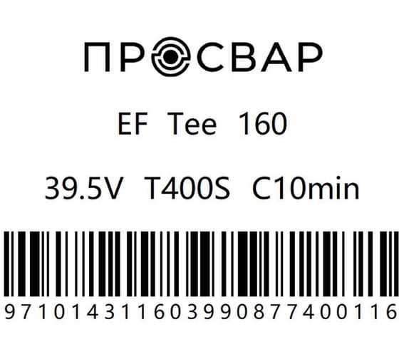 Тройник электросварной ПРОСВАР 160 мм, ПЭ 100, SDR 11 тройник160