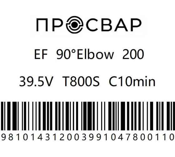 Отвод электросварной ПРОСВАР 200 мм, 90 градусов, ПЭ 100, SDR 11 отвод200
