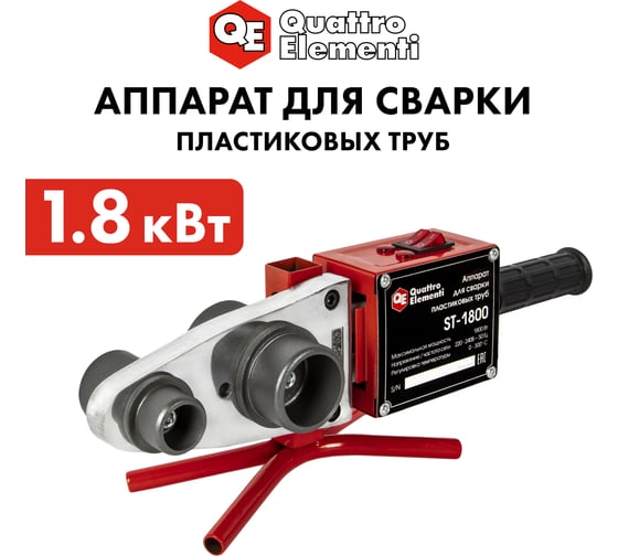 Сварочный аппарат для пластиковых труб QUATTRO ELEMENTI ST-1800 1800 Вт, насадки 20-50 мм 793-343