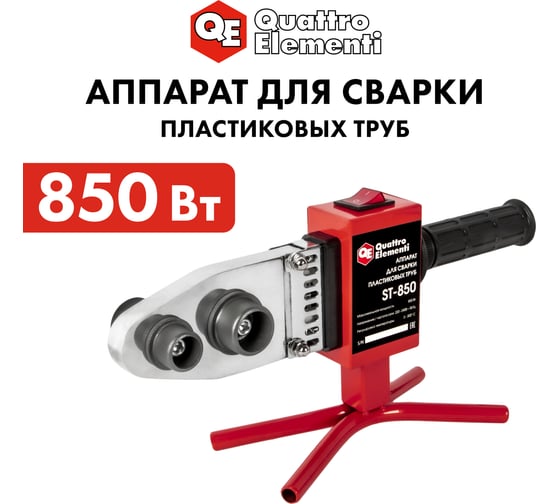 Сварочный аппарат для пластиковых труб QUATTRO ELEMENTI ST-850 850 Вт, насадки 20-32 мм, кейс 793-329