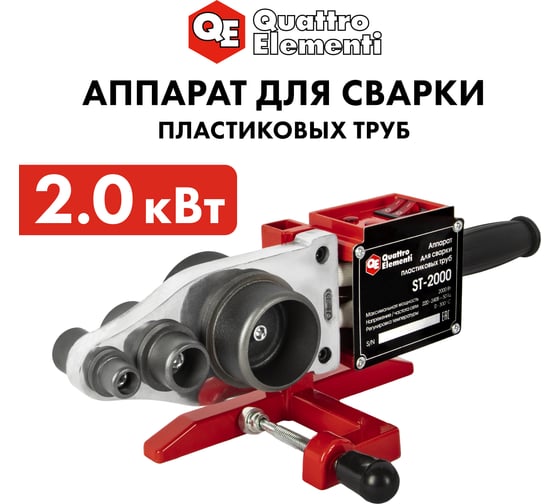 Сварочный аппарат для пластиковых труб QUATTRO ELEMENTI ST-2000 2000 Вт, насадки 20-63 мм 793-350