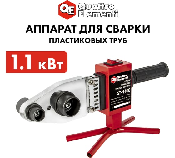 Сварочный аппарат для пластиковых труб QUATTRO ELEMENTI ST-1100 1100 Вт, насадки 20-40 мм, кейс 793-336