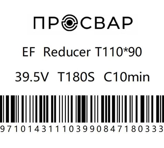 Тройник электросварной переходной ПРОСВАР 110x90 мм, ПЭ 100, SDR 11 тройник11090