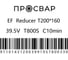 Тройник электросварной переходной ПРОСВАР 200x160 мм, ПЭ 100, SDR 11 тройник200160 4