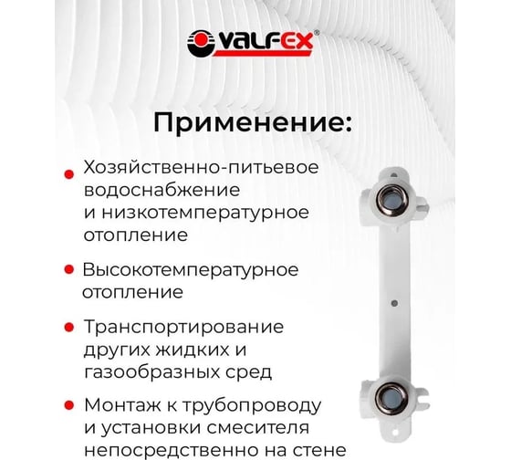 Комплект настенный для смесителя Valfex 20x3/4" н.р. (20/5) БЕЛЫЙ 10124320
