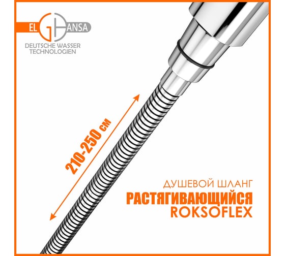 Шланг для душа Elghansa ROKSOFLEX растягивающийся, 210-250 см, alum bag SH025