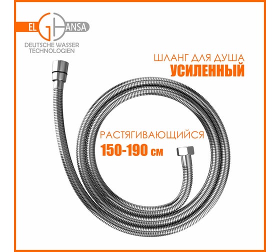 Шланг для душа Elghansa ROKSOFLEX растягивающийся, 150-190 см, alum bag SH019-New