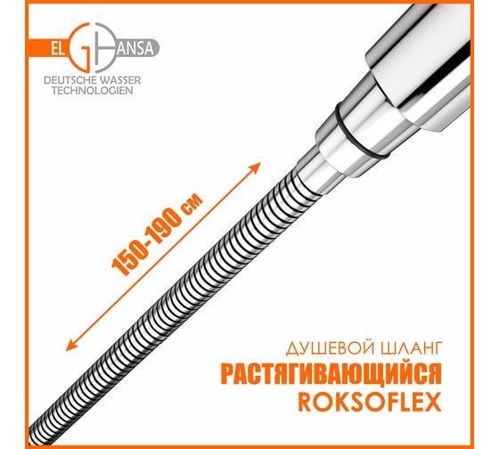 Шланг для душа Elghansa ROKSOFLEX растягивающийся, 150-190 см, alum bag SH019-New