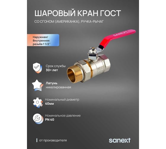 Шаровый кран SANEXT ГОСТ, PN40, Ду 40, НР-ВР 1 1/2" со сгоном (Американка) рычаг 8775