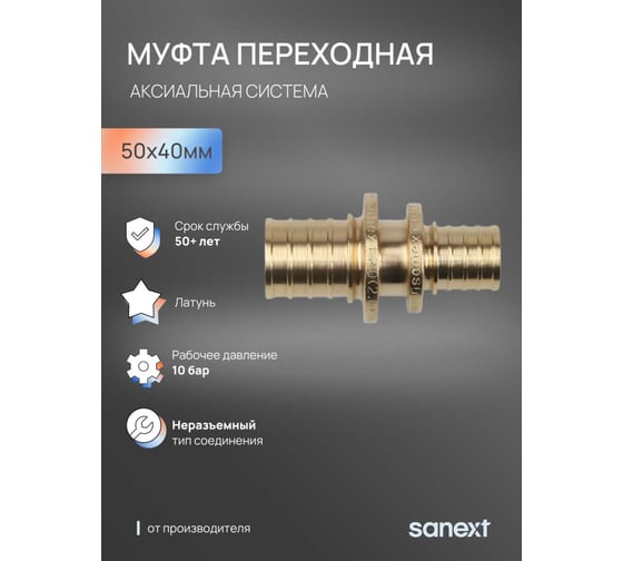 Муфта переходная аксиальная SANEXT 50х40мм 4465