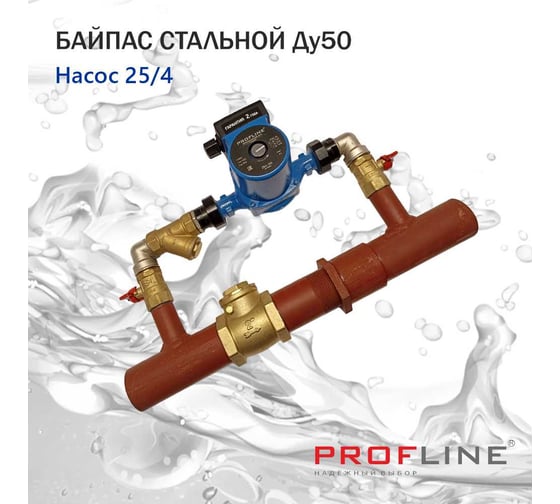 Байпас PROFLINE насос 25/4, комплектуется железом, Ду50, с обратным клапаном, короткий УТ-00010858
