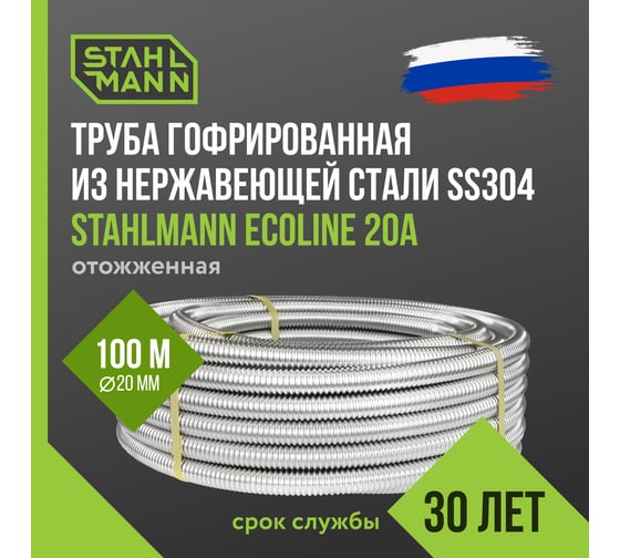 Труба гофрированная водопроводная из нержавеющей стали Stahlmann Ecoline 20А, отожженная, 100м. 2293292