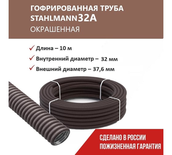 Гофрированная труба Stahlmann из нерж. стали SS304 PT 32А, коричневая, 10м, 2259333