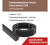Гофрированная труба Stahlmann из нерж. стали SS304 PT 15А, черная, 10м, 2259363