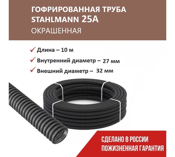 Гофрированная труба Stahlmann из нерж. стали SS304 PT 25А, черная, 10м, 2259371