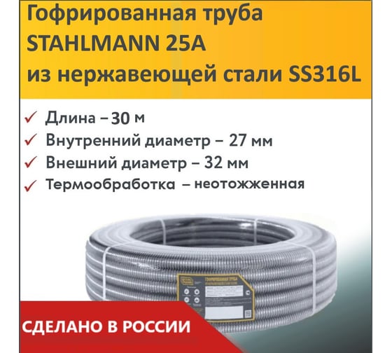 Гофрированная труба Stahlmann из нерж. стали SS316L 25А, отожженная, 30м, 2227408