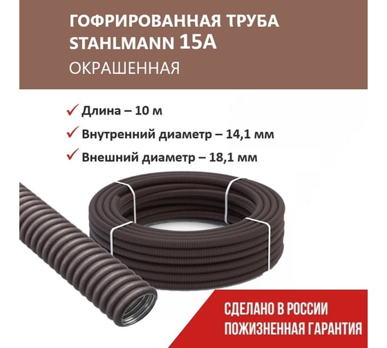 Гофрированная труба Stahlmann из нерж. стали SS304 PT 15А, коричневая, 10м, 2259321