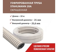 Гофрированная труба Stahlmann из нерж. стали SS304 PT 20А, сл. кость, 10м, 2259346