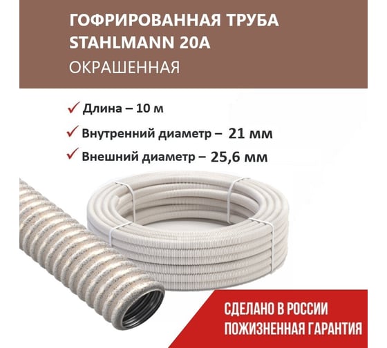 Гофрированная труба Stahlmann из нерж. стали SS304 PT 20А, сл. кость, 10м, 2259346