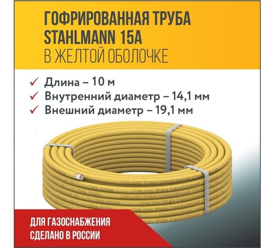 Гофрированная труба Stahlmannиз нерж.стали SS304 15A, отожженная в оболочке желтая, 10м, 2217493