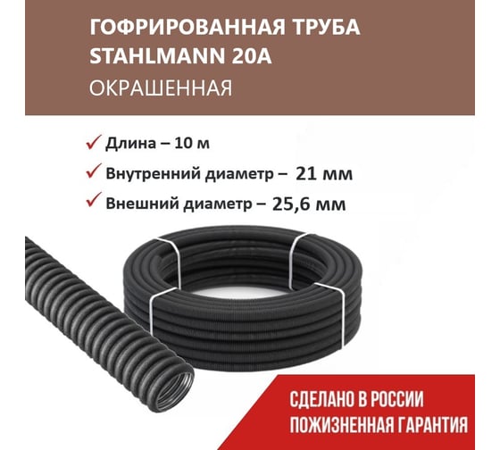 Гофрированная труба Stahlmann из нерж. стали SS304 PT 20А, черная, 10м, 2259367