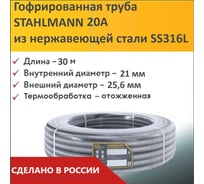 Гофрированная труба Stahlmann из нерж. стали SS316L 20А, отожженная, 30м, 2227401