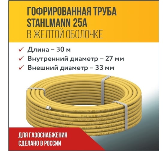 Гофрированная труба Stahlmannиз нерж.стали SS304 25A, отожженная в оболочке желтая, 30м, 2250030