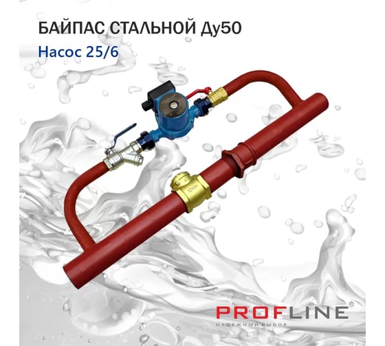 Байпас PROFLINE насос 25/6 комплектуется железом Ду50, с обратным клапаном УТ-00007444
