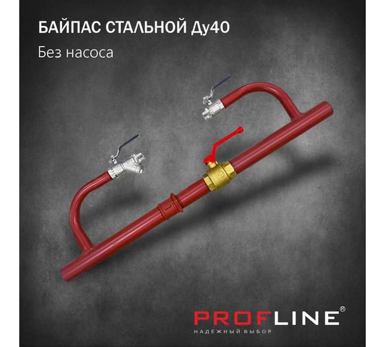 Байпас без насоса PROFLINE комплектуется железом Ду50, с обратным клапаном УТ-00014312