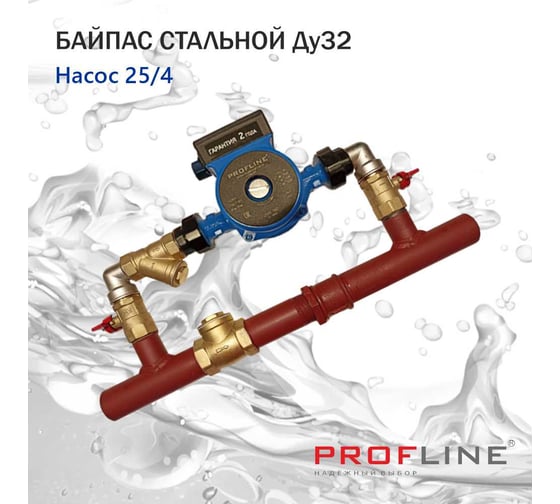 Байпас PROFLINE (насос 25/4 комплектуется железом Ду32) с обратным клапаном короткий УТ-00036499