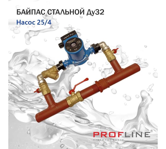 Байпас PROFLINE (насос 25/4 комплектуется железом Ду32) короткий УТ-00036498