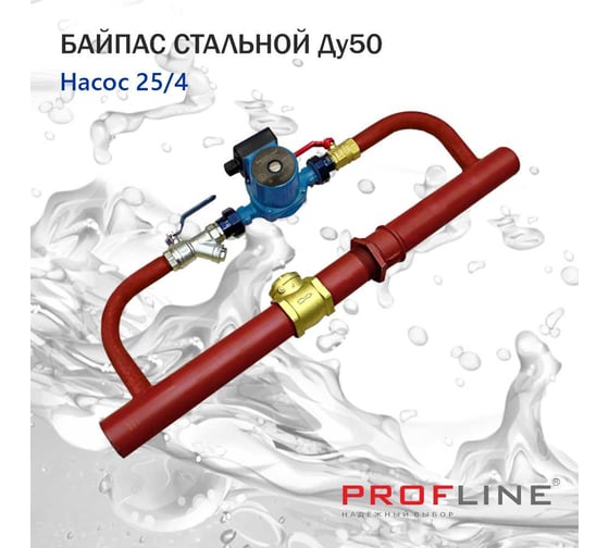 Байпас PROFLINE (насос 25/4 комплектуется железом Ду50) с обратным клапаном УТ-00007447
