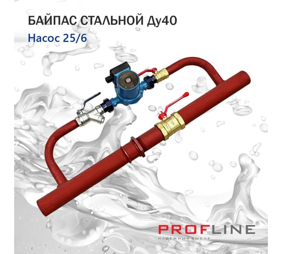 Байпас PROFLINE (насос 25/6 комплектуется железом Ду40) УТ-00007443