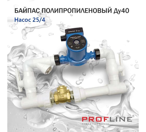 Байпас PROFACTOR (насос 25/4 комплектуется полипропиленом Ду40) L- 450мм с обратным клапаном УТ-00007982