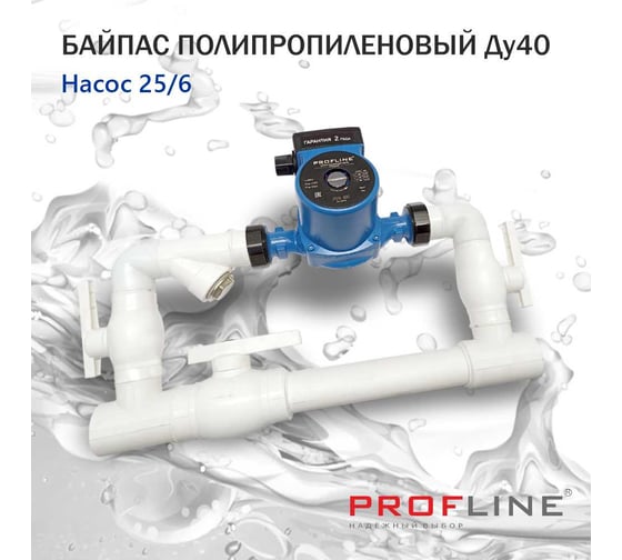 Байпас PROFACTOR (насос 25/6 комплектуется полипропиленом Ду40) L- 450мм УТ-00009463