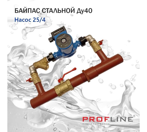 Байпас PROFACTOR (насос 25/4 комплектуется железом Ду40) КОРОТКИЙ УТ-00010857