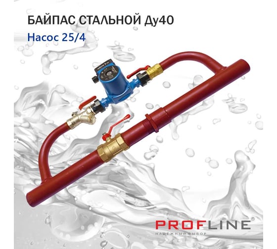 Байпас PROFACTOR (насос 25/4 комплектуется железом Ду40) УТ-00007449
