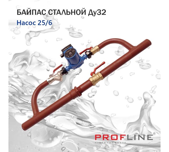 Байпас PROFLINE насос 25/6 комплектуется железом Ду32 УТ-00036495