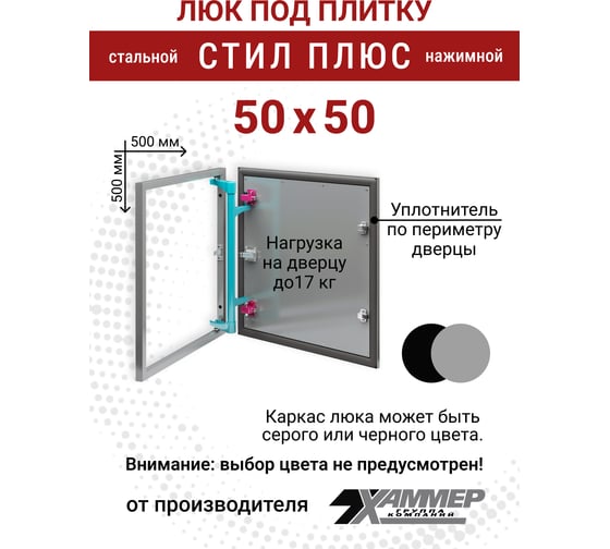 Люк под плитку Хаммер Стил плюс 50x50 (ШхВ), стальной, скрытый, петли на стороне 50 stpl55