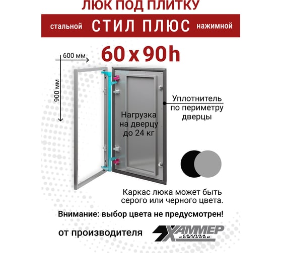 Люк под плитку Хаммер Стил плюс 60x90 (ШхВ), стальной, скрытый, петли на стороне 90 stpl69