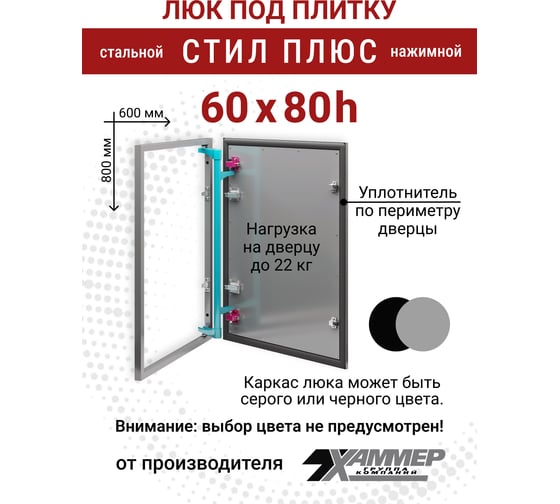 Люк под плитку Хаммер Стил плюс 60x80 (ШхВ), стальной, скрытый, петли на стороне 80 stpl68