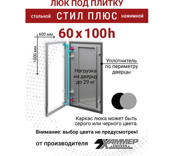 Люк под плитку Хаммер Стил плюс 60x100 (ШхВ), стальной, скрытый, петли на стороне 100 stpl610