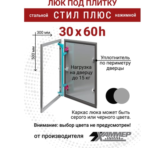 Люк под плитку Хаммер Стил плюс 30x60 (ШхВ), стальной, скрытый, петли на стороне 60 stpl36