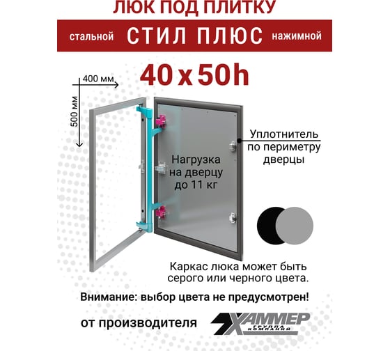 Люк под плитку Хаммер Стил плюс 40x50 (ШхВ), стальной, скрытый, петли на стороне 50 stpl45