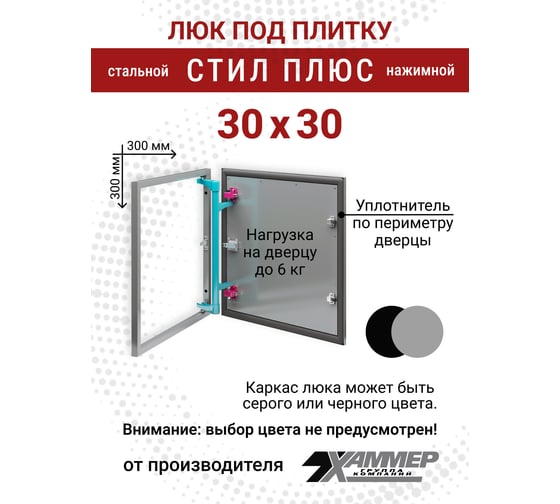Люк под плитку Хаммер Стил плюс 30x30 (ШхВ), стальной, скрытый, петли на стороне 30 stpl33