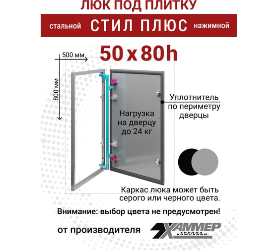 Люк под плитку Хаммер Стил плюс 50x80 (ШхВ), стальной, скрытый, петли на стороне 80 stpl58
