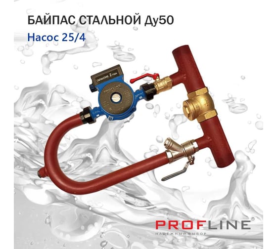 Байпас PROFLINE насос 25/4 комплектуется железом Ду50, с обратным клапаном, узкий УТ-00035421