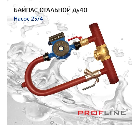 Байпас PROFLINE насос 25/4 комплектуется железом Ду40, с обратным клапаном, узкий УТ-00035591
